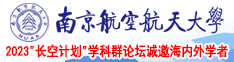 插女人逼影院南京航空航天大学2023“长空计划”学科群论坛诚邀海内外学者